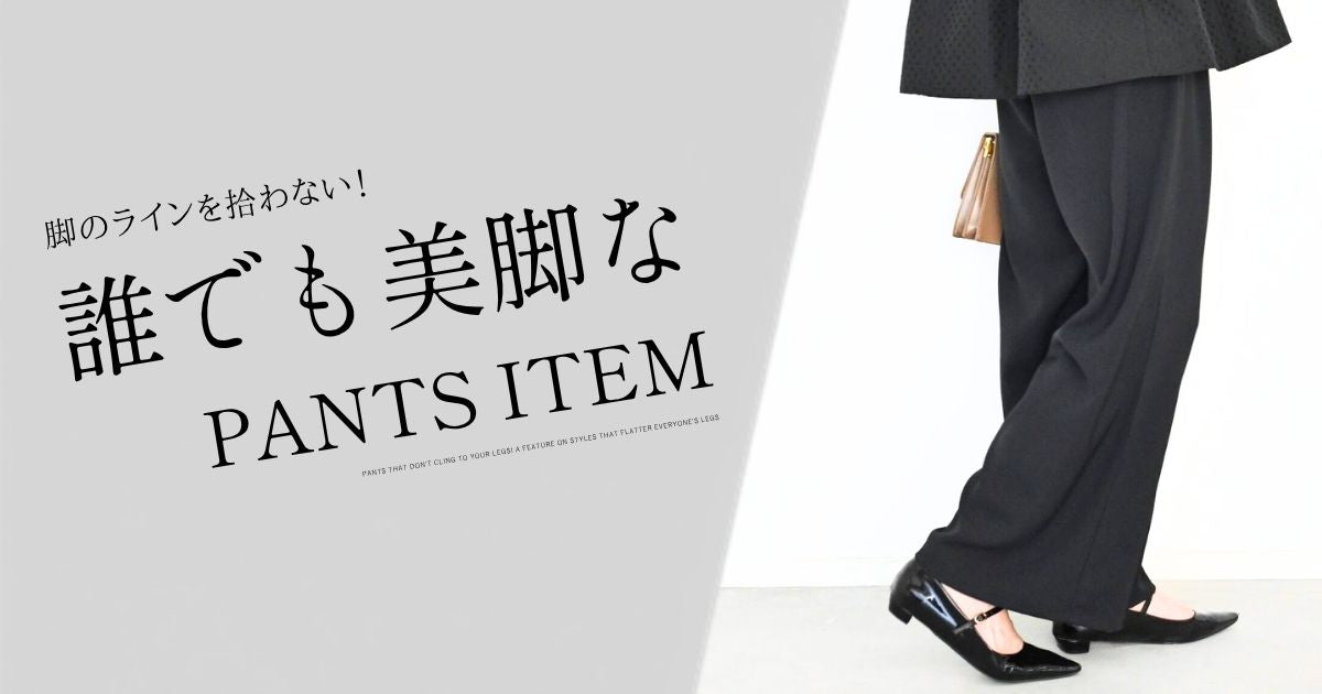 脚のラインを拾わない！誰でも美脚なパンツ特集【260816 Ehre style】