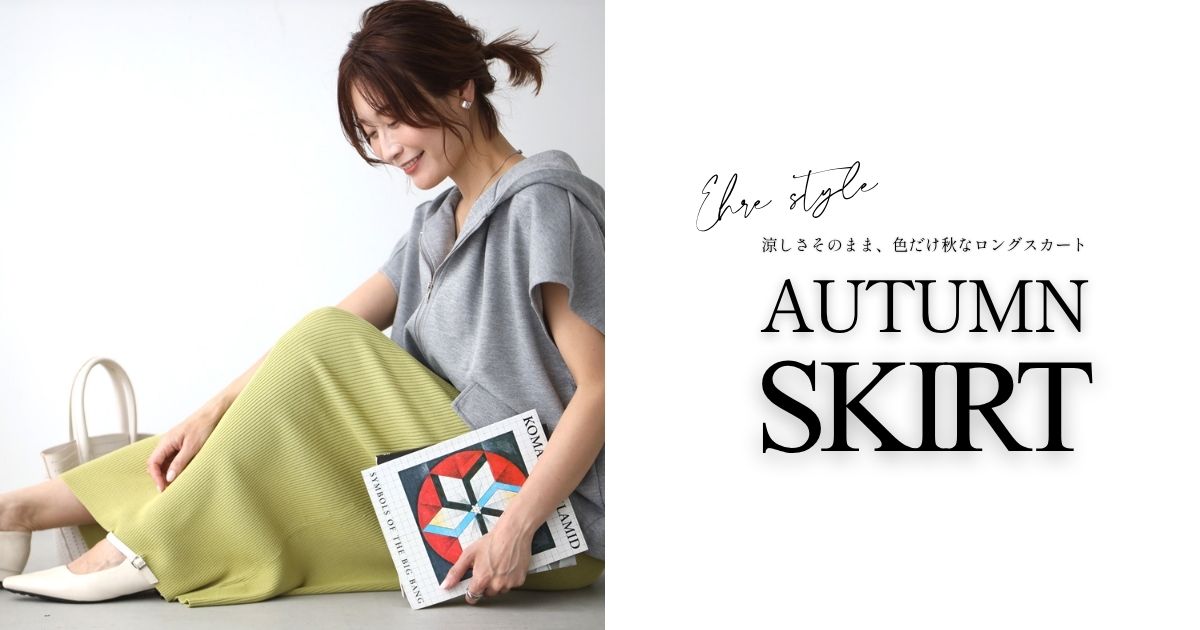 涼しさそのまま、色だけ秋なロングスカート【260821 Ehre style】