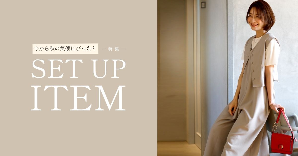 今から秋の気候にぴったりなセットアップ特集【260823 Ehre style】