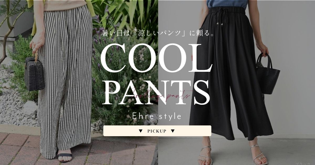 暑い日は「涼しいパンツ」に頼る。【260828 Ehre style】