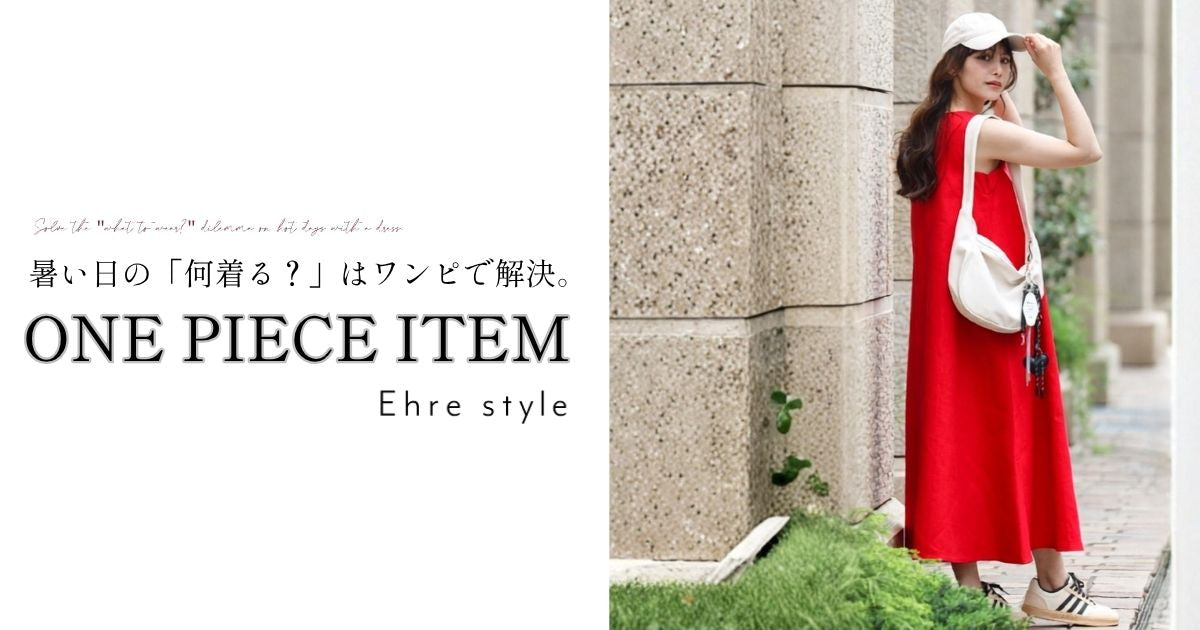 暑い日の「何着る？」はワンピで解決。【260830 Ehre style】
