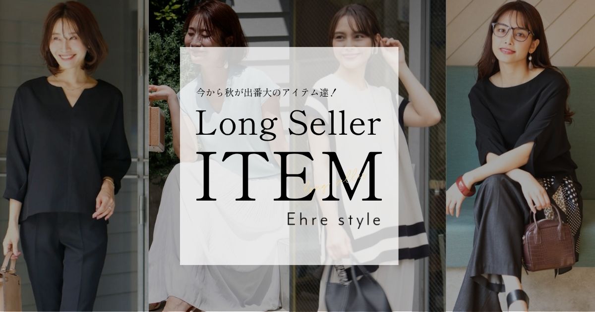 全部ロングセラー！今から秋が出番大のアイテム達【260902 Ehre style】