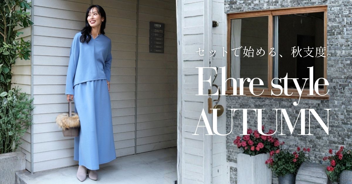 セットで始める、秋支度。【260904 Ehre style】