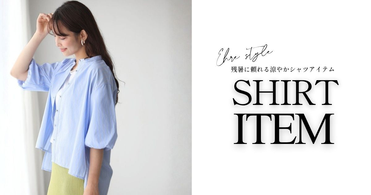 残暑に頼れる、涼やかシャツアイテム【260909 Ehre style】
