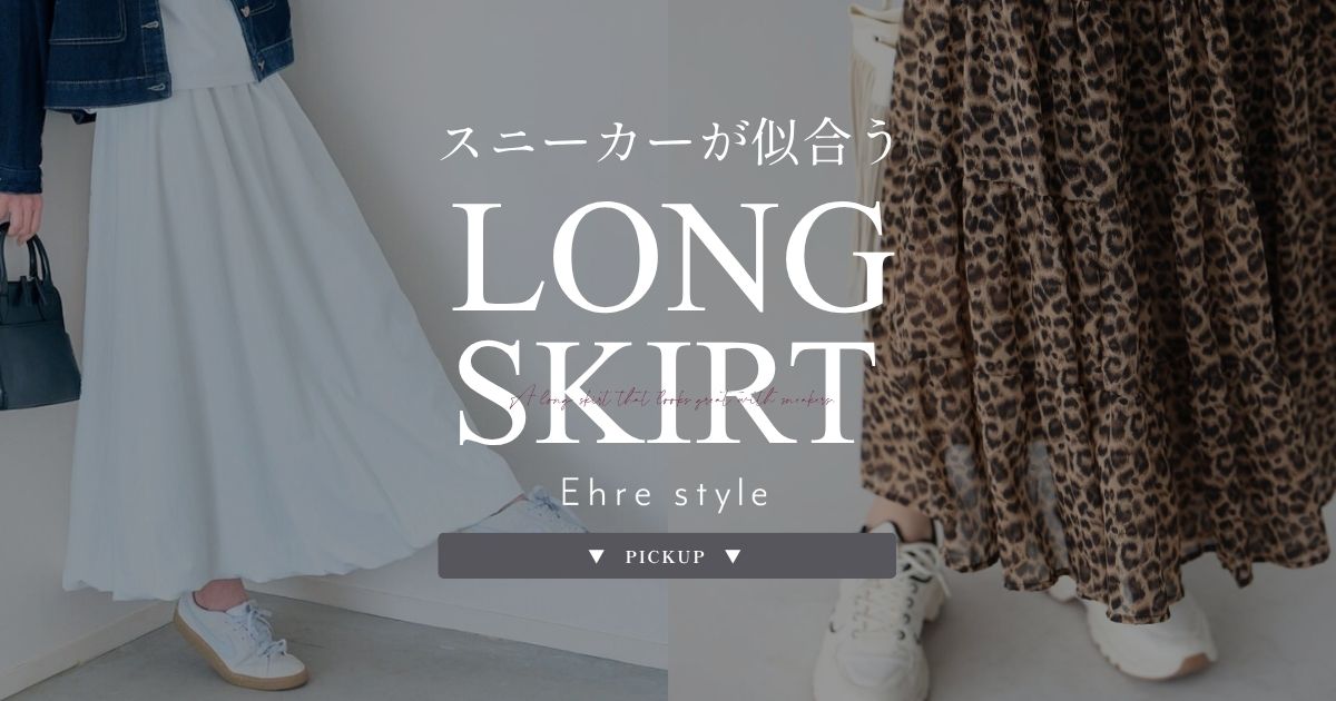 スニーカーが似合う、ロングスカート特集【250911 Ehre style】