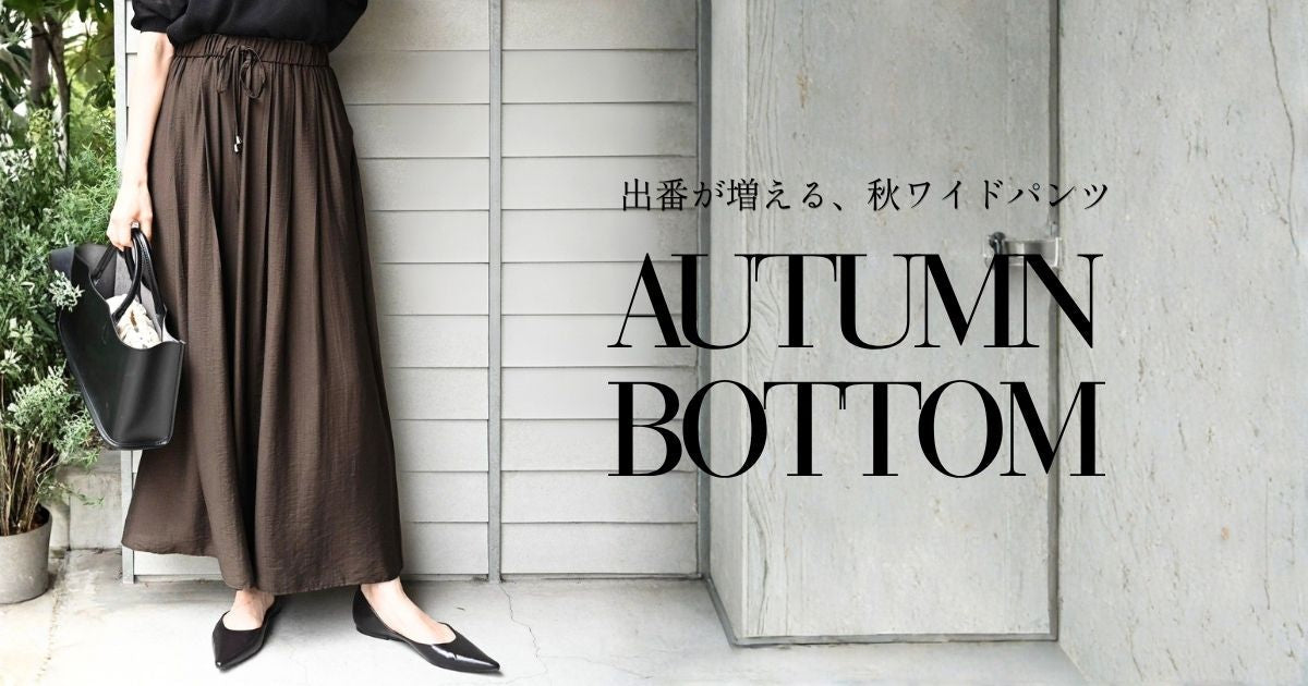 出番が増える、秋ワイドパンツ【260916 Ehre style】