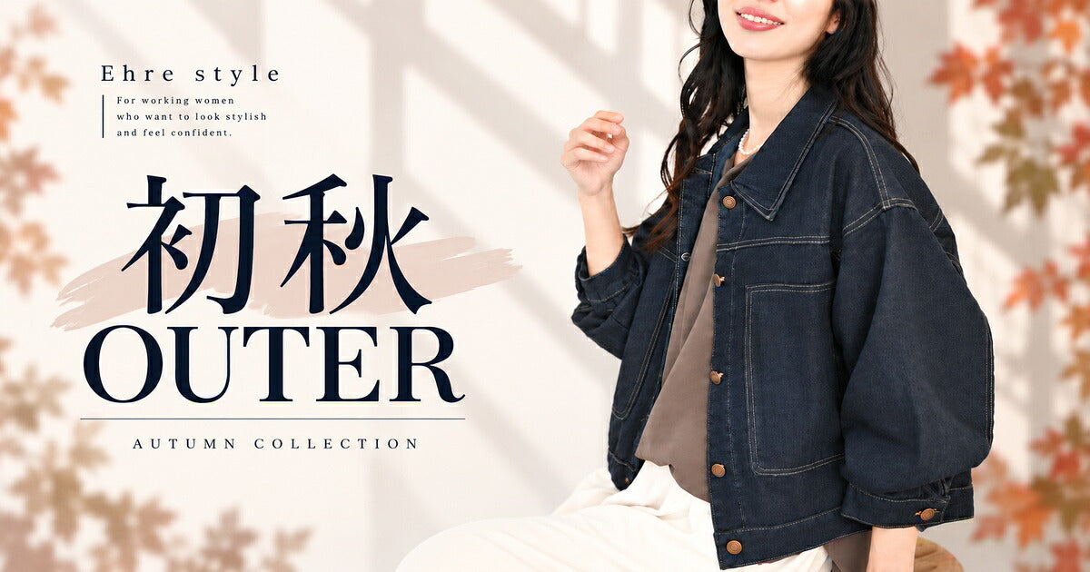 今すぐ着られる！初秋OUTER【260918 Ehre style】