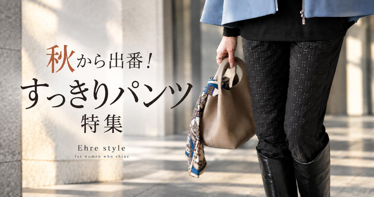 秋から出番！すっきりパンツ特集【260920 Ehre style】