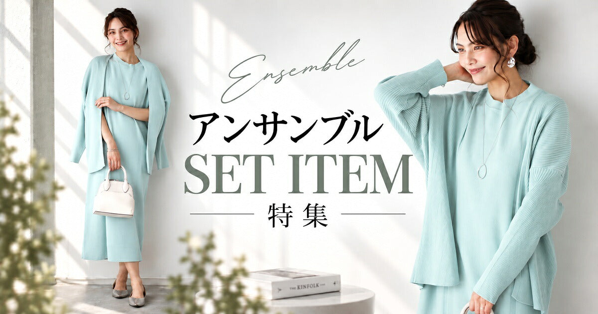 アンサンブル・SETアイテム特集【250923 Ehre style】