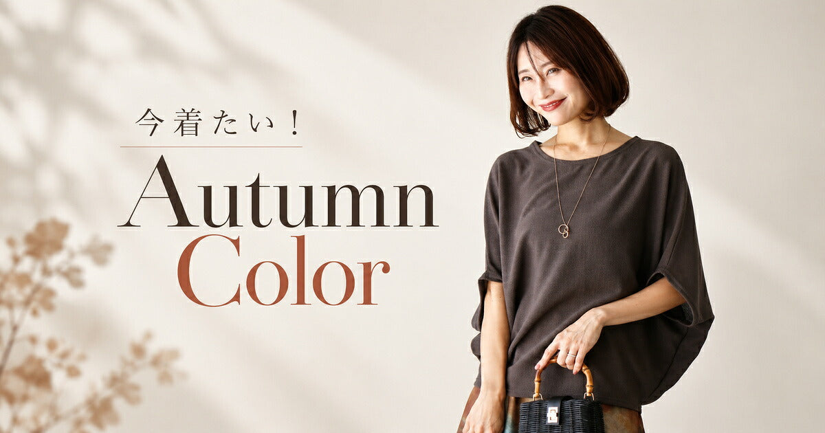 今着たい！AutumnColor【260925 Ehre style】
