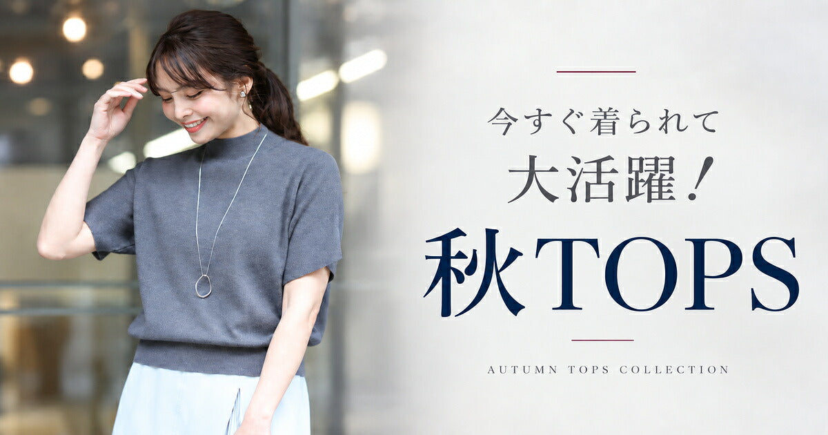 今すぐ着られて秋まで活躍！秋TOPS【260930 Ehre style】