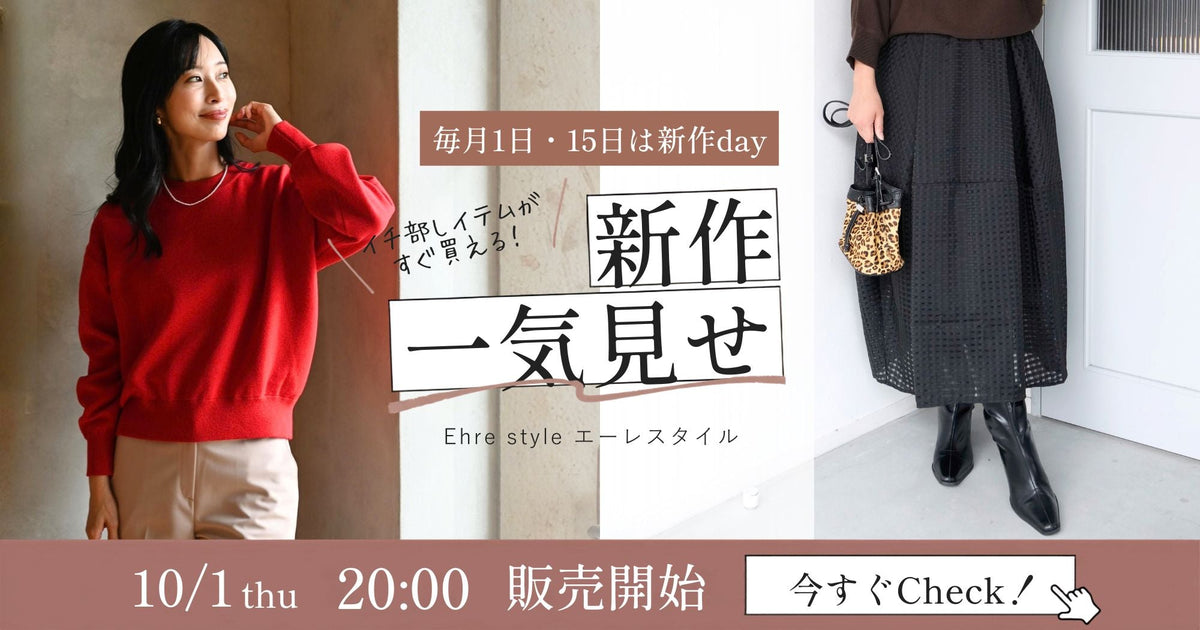 ehre-style-2026年10月1日新作一気見せ