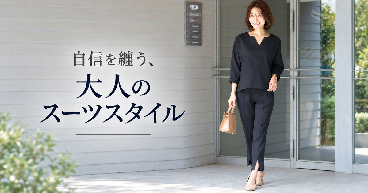 自信を纏う、大人のスーツスタイル【261007 Ehre style】