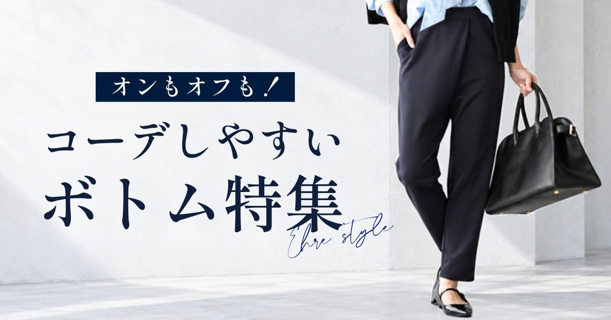 オンもオフも！コーデしやすいボトム特集【261009 Ehrestyle】