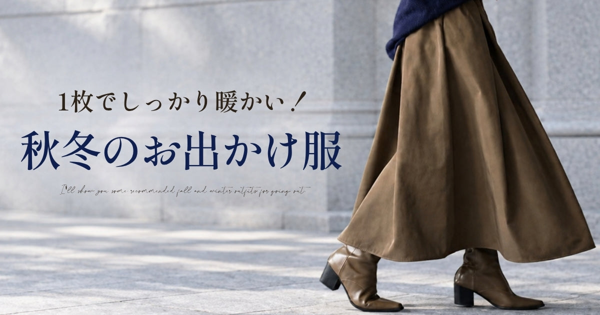 1枚でしっかり暖かい！秋冬のお出かけ服【261011 Ehrestyle】