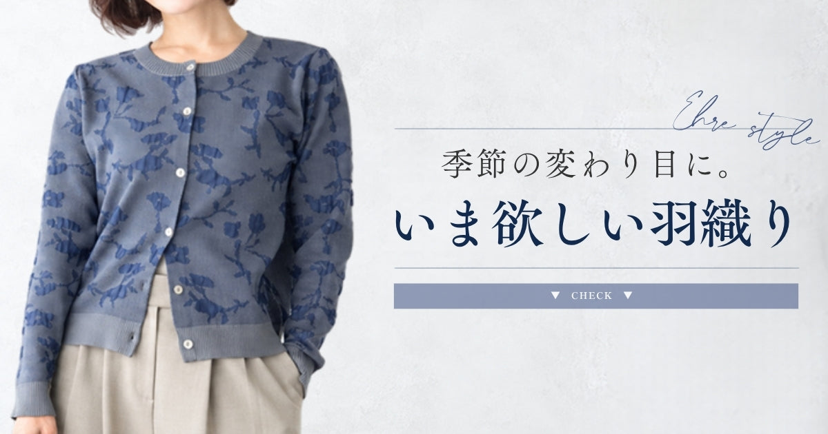 季節の変わり目に！いま欲しい羽織り【261014 Ehrestyle】