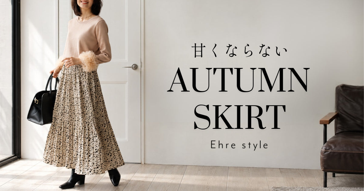 甘くならない！AUTUMNSKIRT【261018 Ehre style】