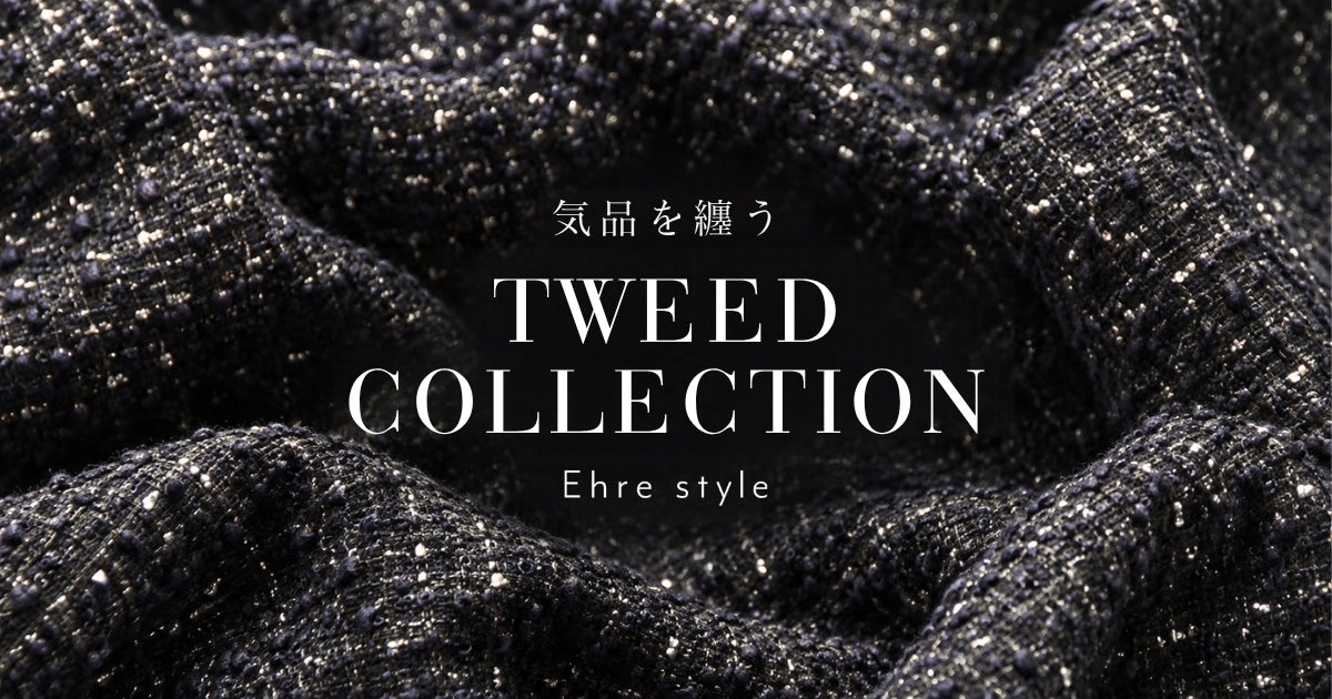 気品を纏うTWEEDCOLLECTION【261025 Ehre style】