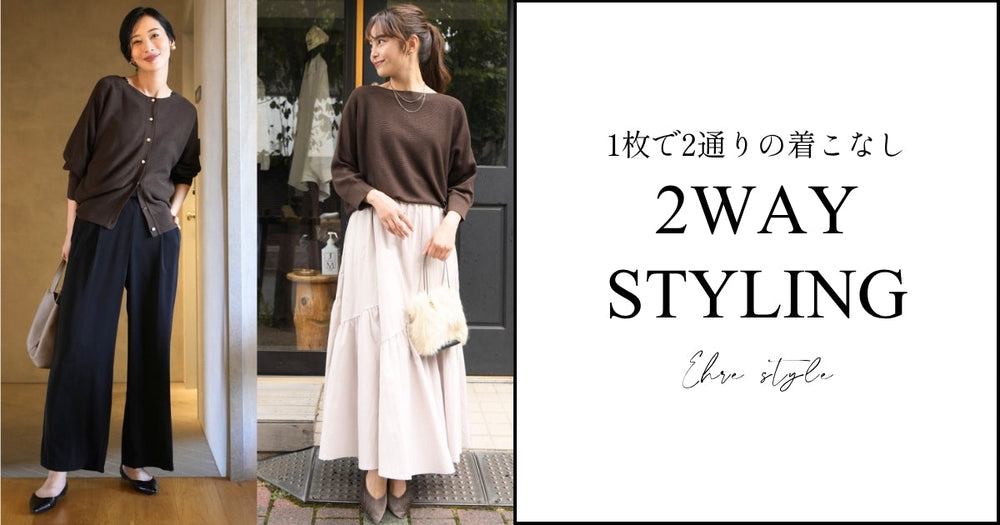 1枚で2通りの着こなし！2WAY-STYLING【261030 Ehre style】 – ONE PEACE ONLINE
