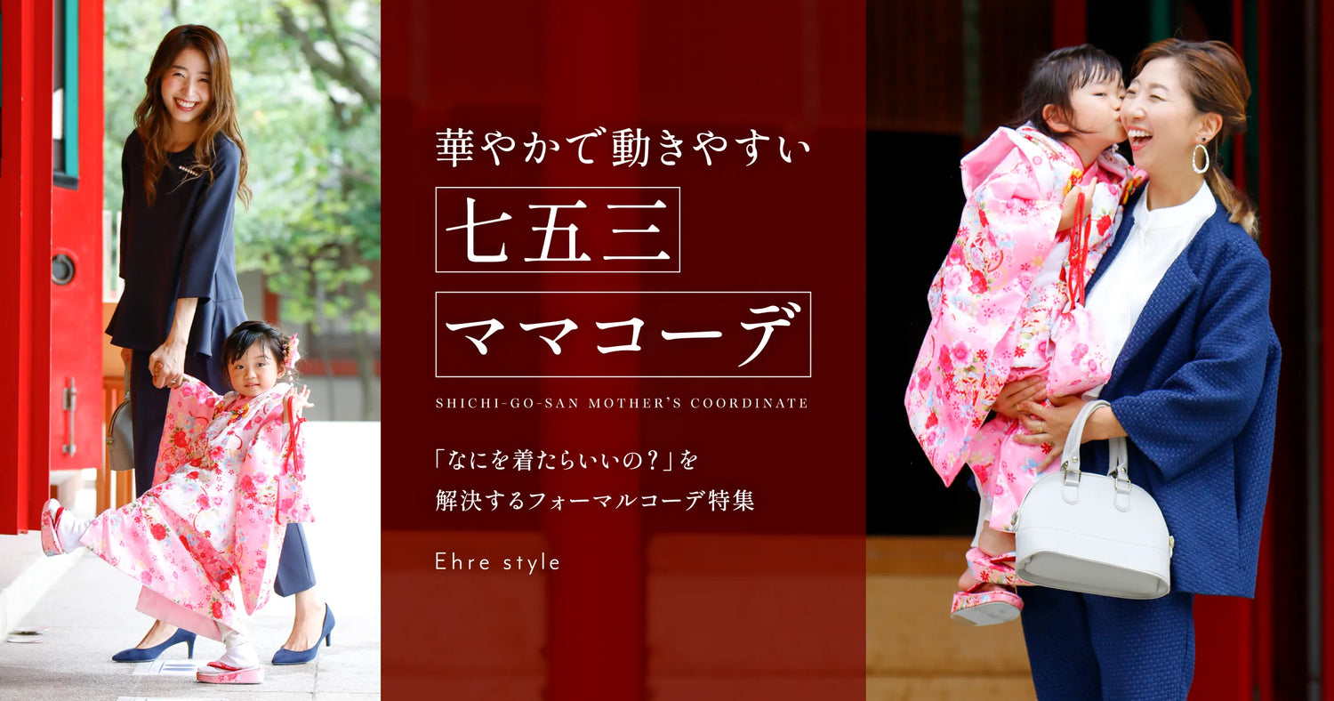 華やかで動きやすい 七五三ママコーデ * 「なにを着たらいいの？」を解決するフォーマルコーデ特集【251003 Ehre style】