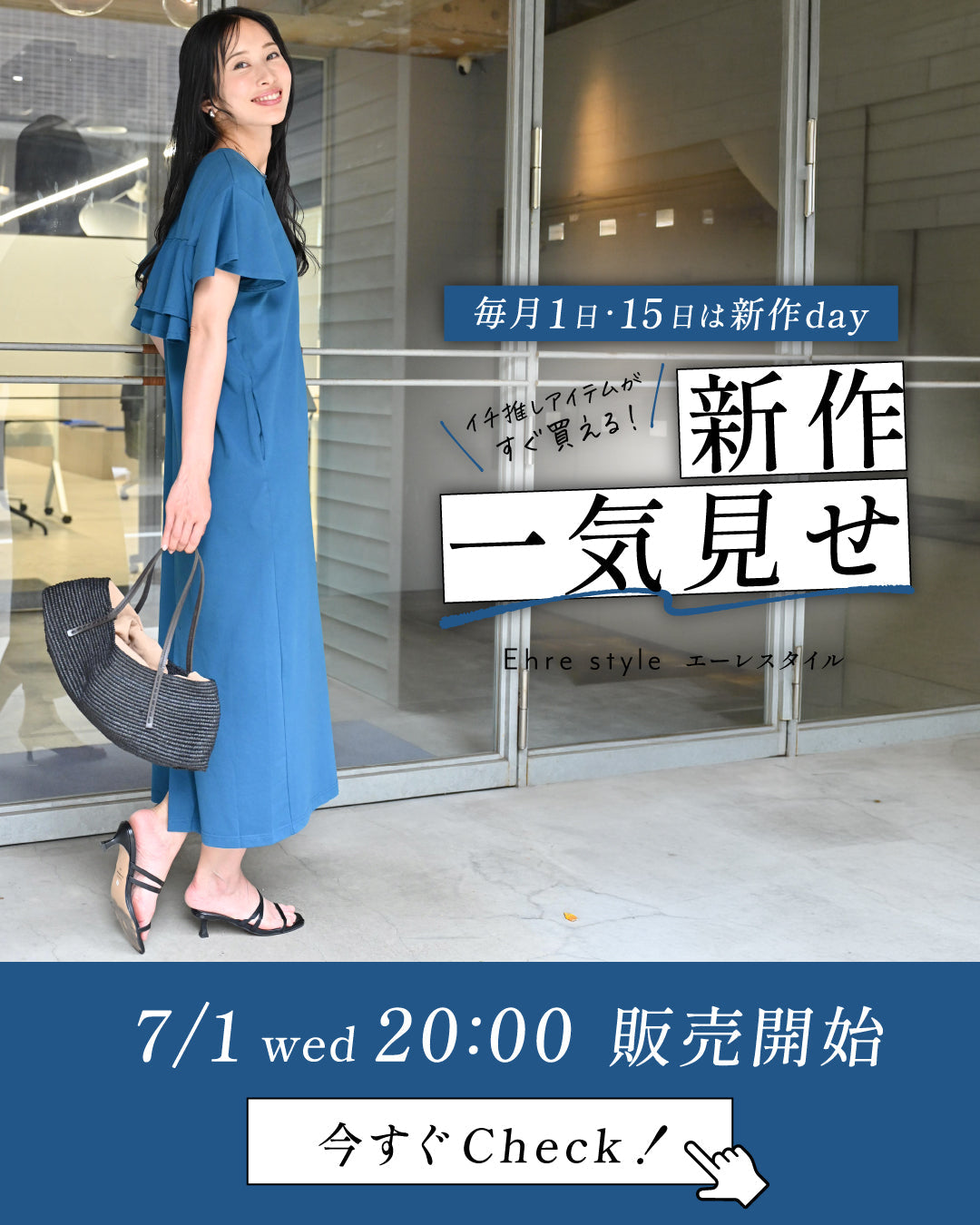 Ehre style 2026年7月1日新作