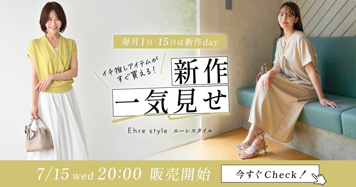 Ehre style 2026年7月15日新作一気見せ