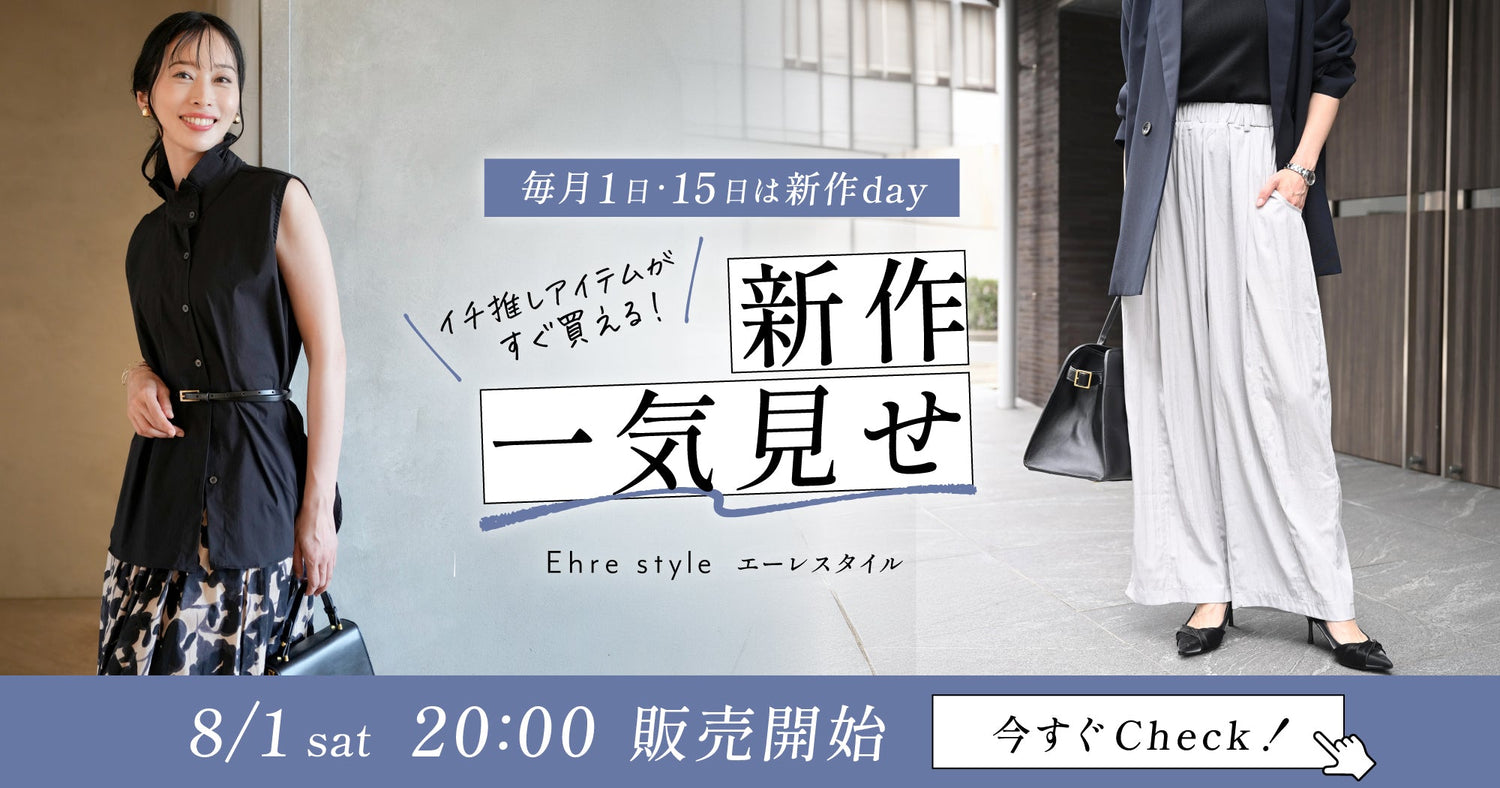ehre-style-20260801新作一気見せ