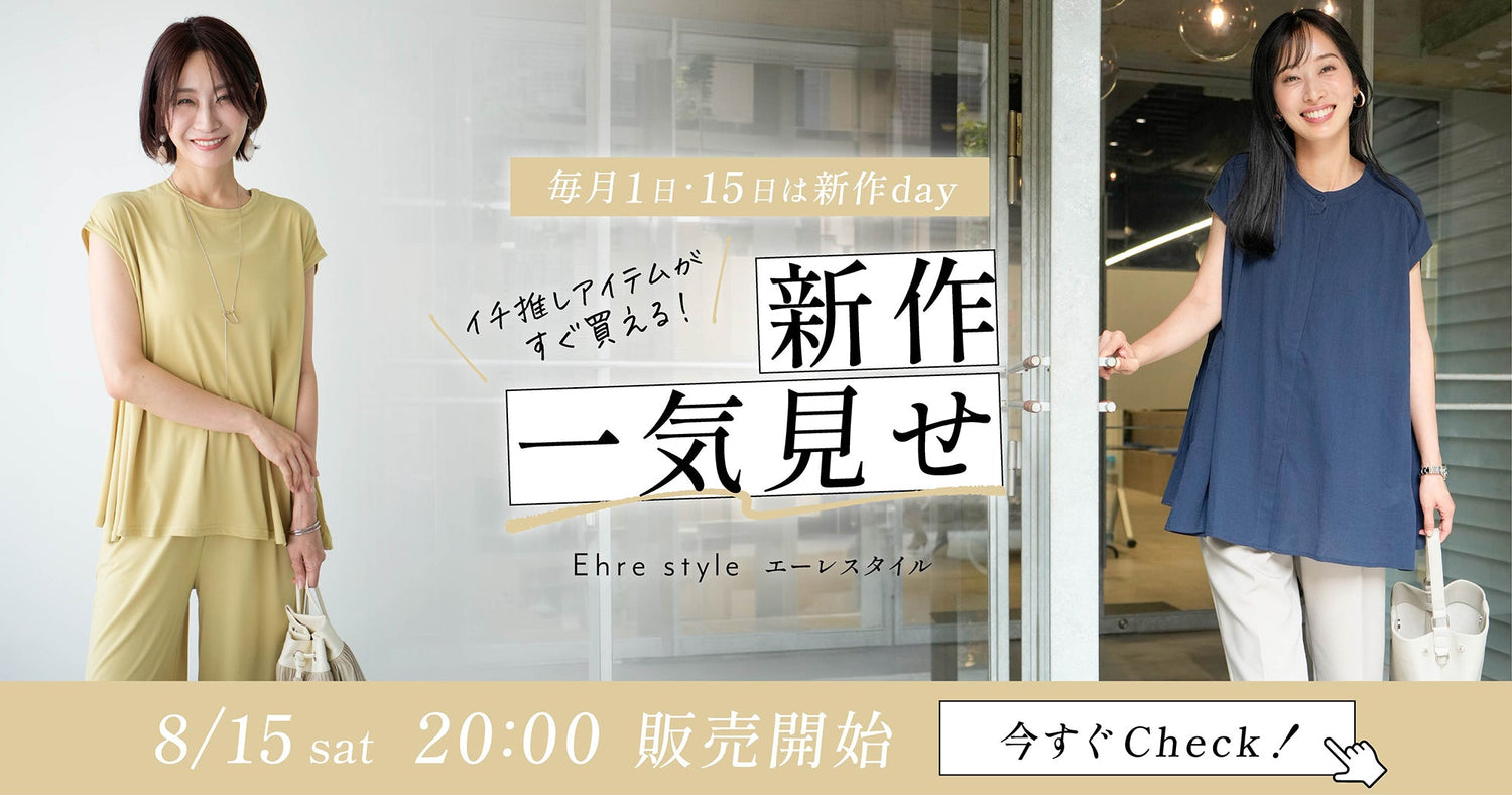 ehre-style-2026年8月15日新作一気見せ