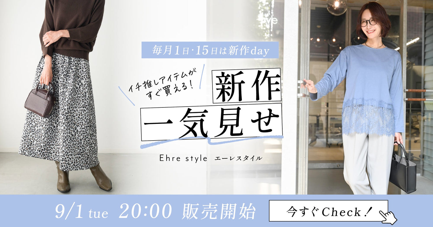 2026年9月1日新作一気見せ