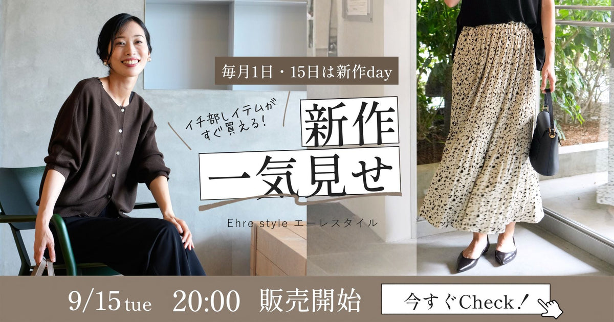 ehre-style-2026年9月15日新作一気見せ