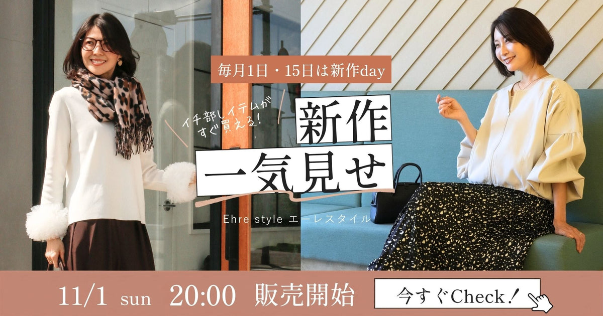 ehre-style-2026年11月1日新作一気見せ