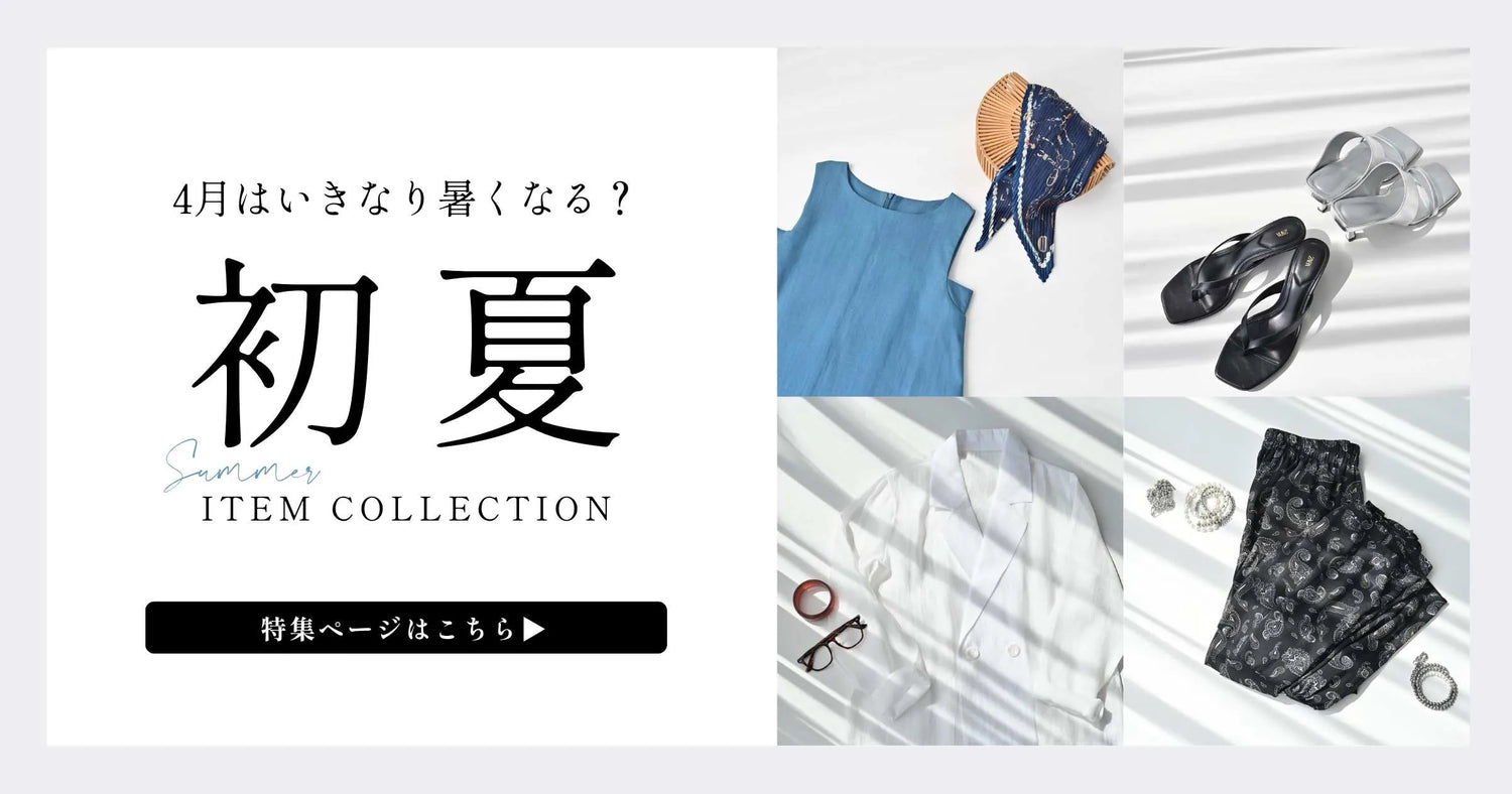 4月いきなり暑くなる？初夏ITEM COLLECTION【260424 Ehre style】