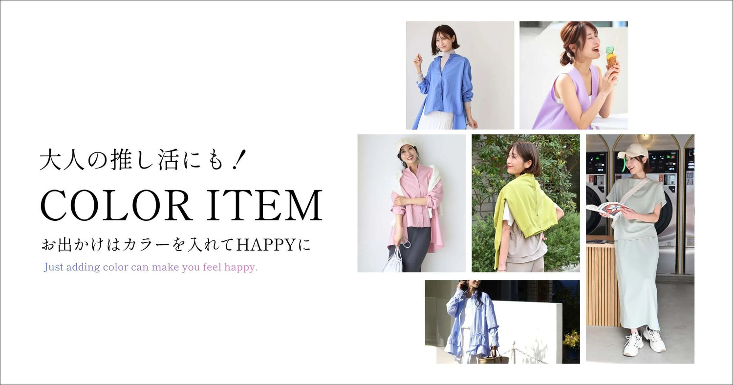 大人の推し活にも！COLOR ITEM【260508 Ehre style】