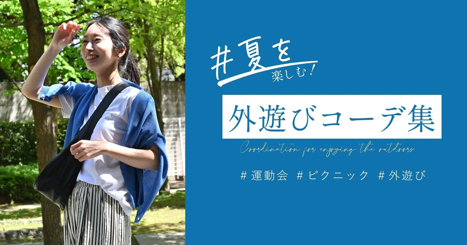 夏を楽しむ！外遊びコーデ集【260522 Ehre style】