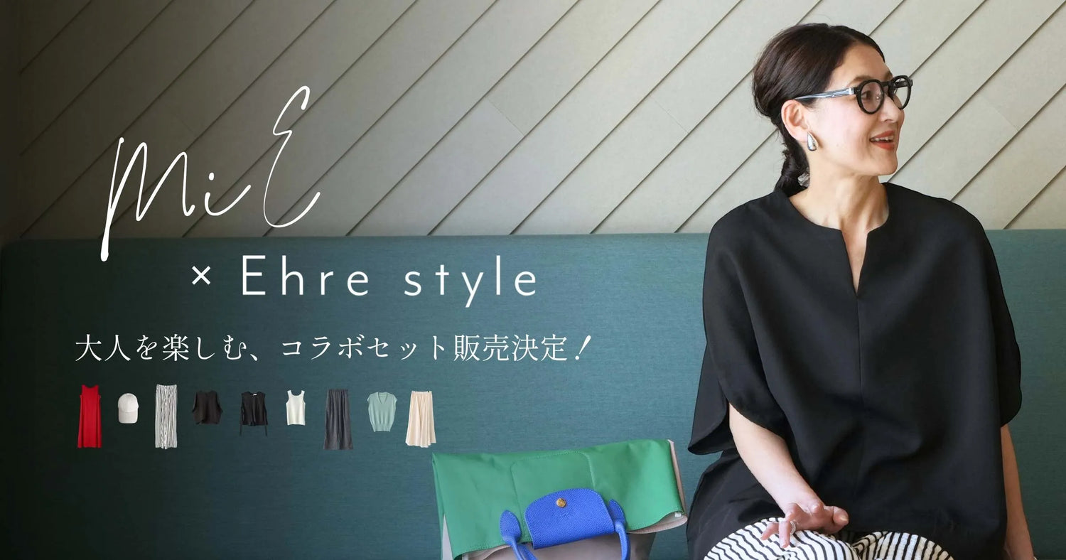 大人の“ちょうどいいおしゃれ”を 楽しむファッション MiE × Ehre style 2026 Summer スペシャルコラボレーション【260601 Ehre style】