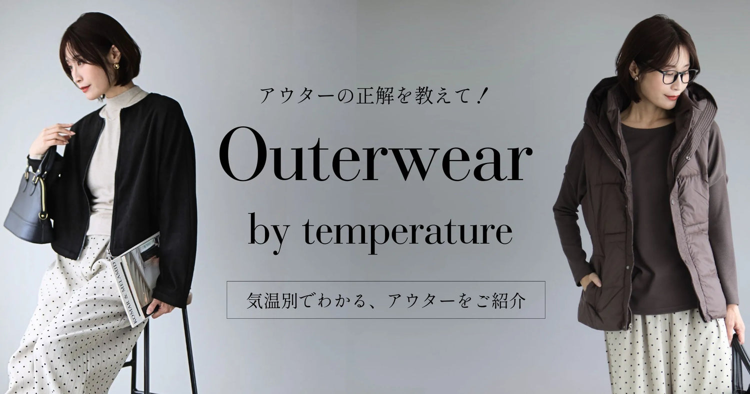 アウター正解を教えて！Outerwear