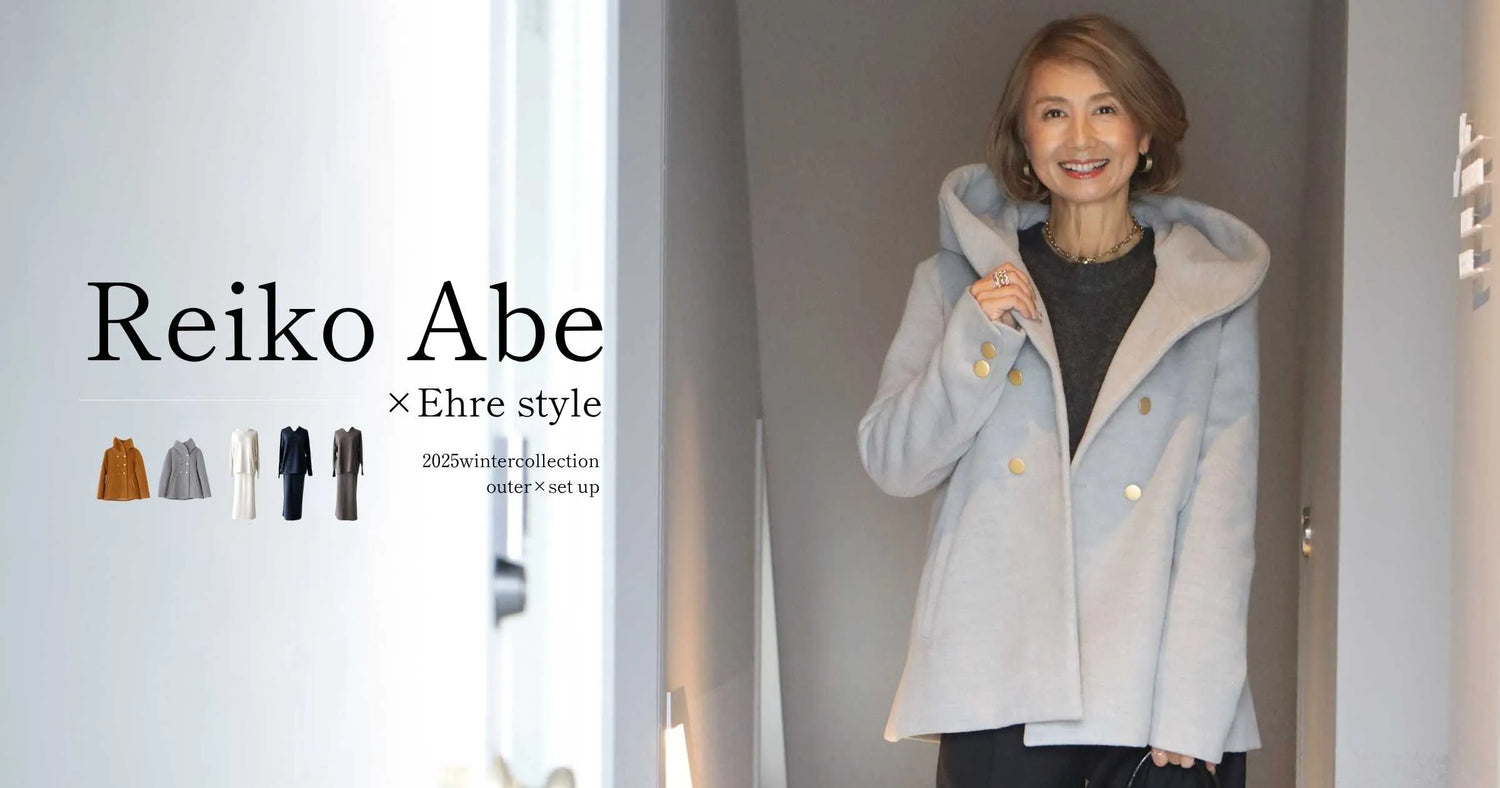 2025 winter Reiko Abe×Ehre style【251103 Ehre style】