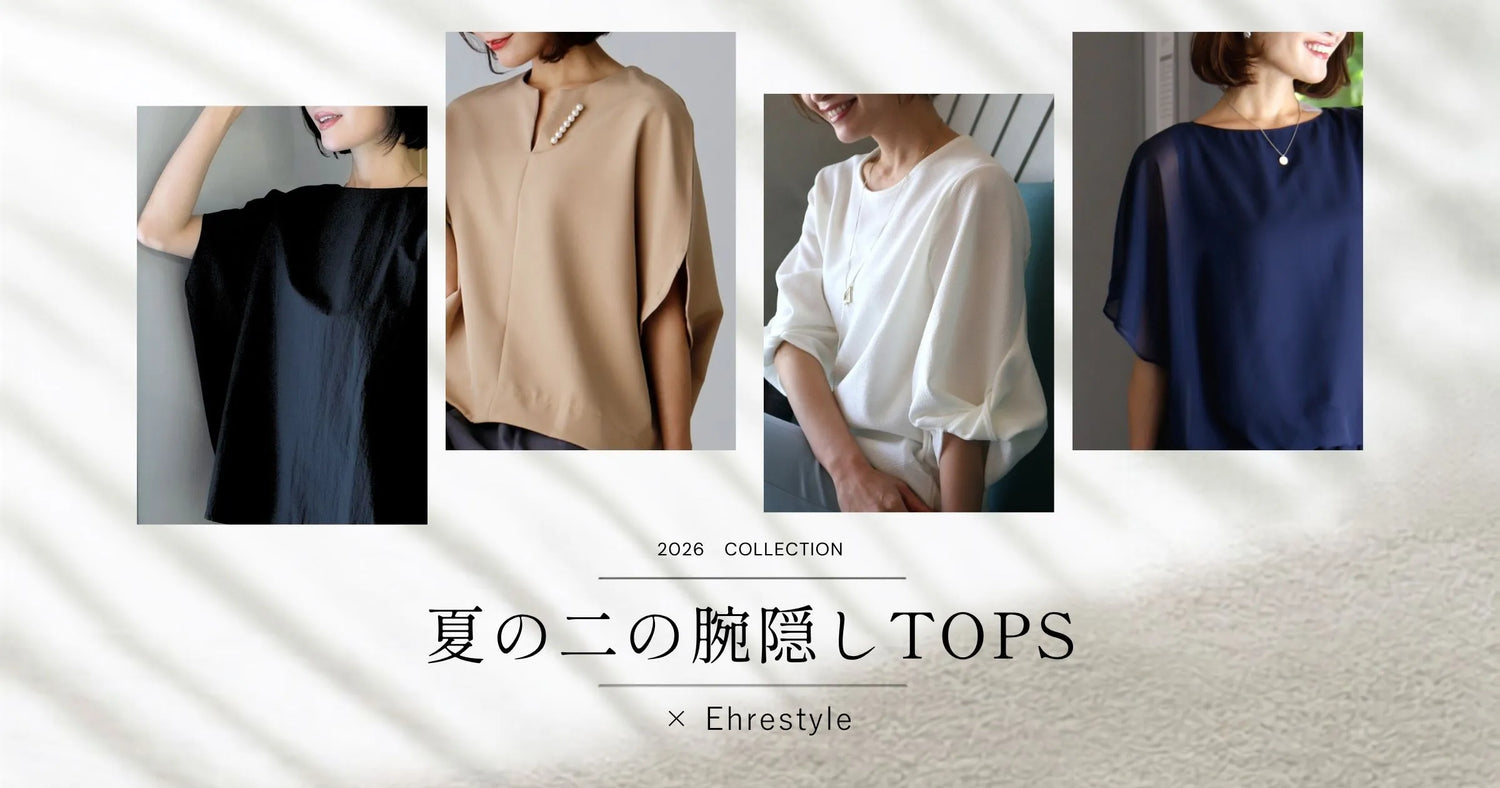 夏の二の腕隠しTOPS【260804 Ehre style】