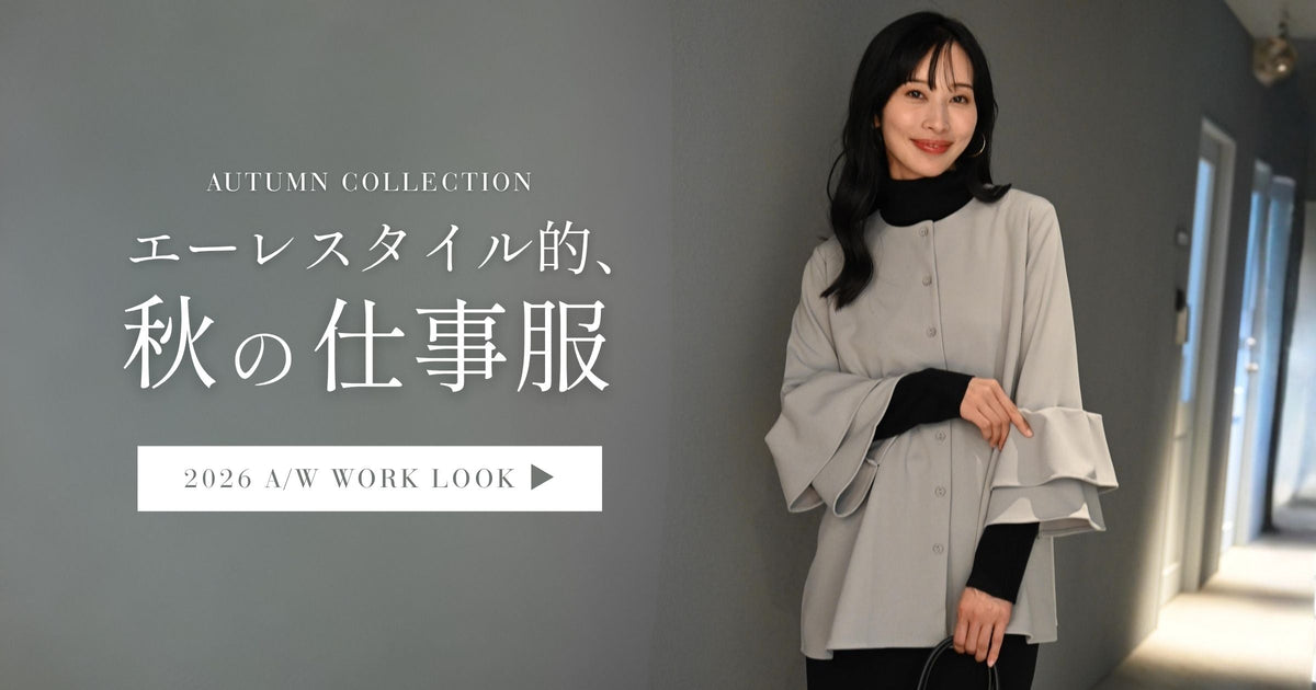 AUTUMN COLLECTION エーレスタイル的秋の仕事服【2026.9.18 Ehrestyle】