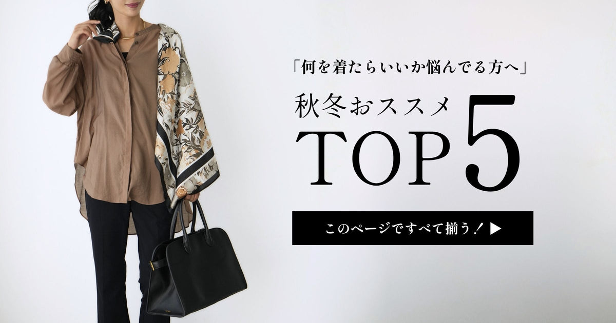 秋冬おススメTOP5