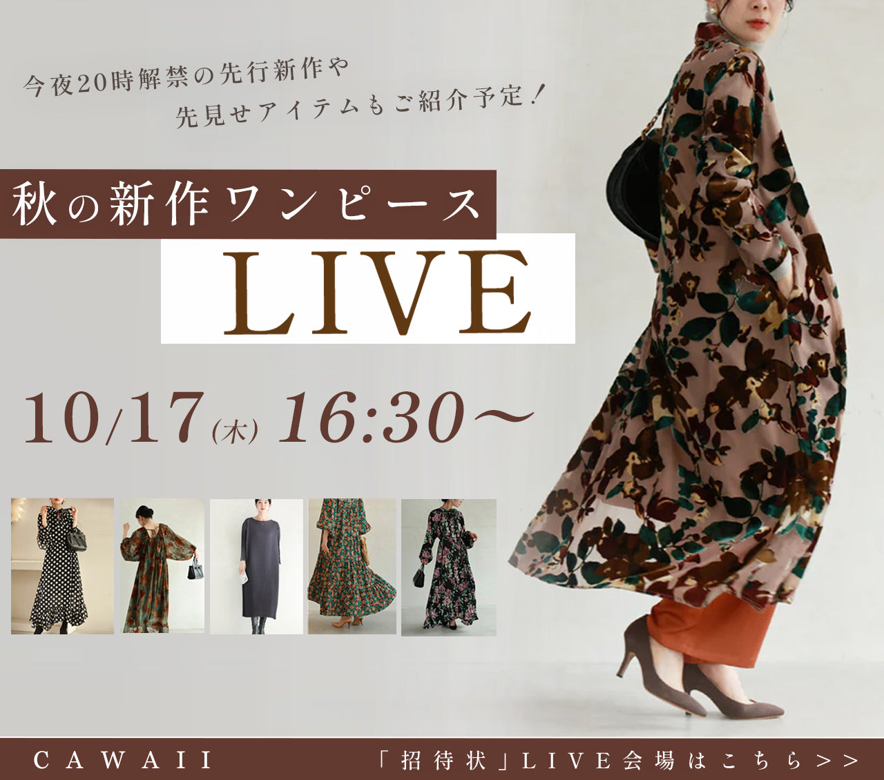 【CAWAII】秋の新作ワンピースLIVE