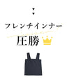 今までなくてごめんなさい！レース服用ブラ紐隠しインナー