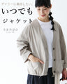 〈S~４L対応〉いつでもジャケット　