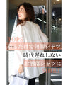 定番をアップデート「甘さを足す」デザイン旬シャツ