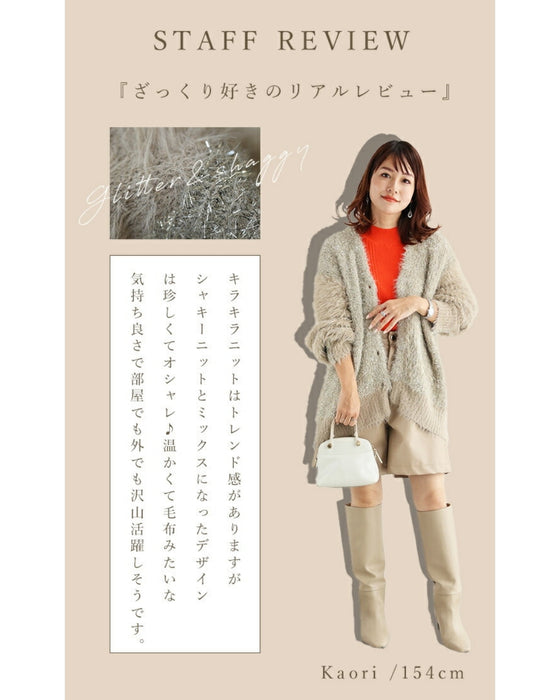 好きがつまった ざっくりキラふわカーデ