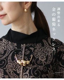  調整出来る金の葡萄ネックレス