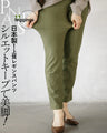 日本製 高品質 シルエットキープで美脚 上質レギンスパンツ