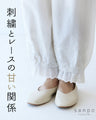 〈SからLL対応〉刺繍とレースの甘い関係パンツ