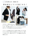 【コーデセット】セレモニーから普段まで 1日着ても疲れない 伸縮スーツ ジャケット スカート２点セット