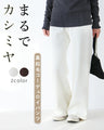 まるでカシミヤ裏起毛コーデュロイパンツ